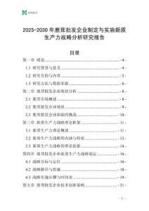 2025-2030年鹿茸批發企業制定與實施新質生產力戰略分析研究報告