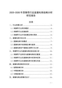 2025-2030年錄像帶行業(yè)直播電商戰(zhàn)略分析研究報告