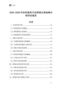 2025-2030年砂輪鋸床行業跨境出海戰略分析研究報告