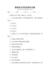 新教材化學實驗操作試題