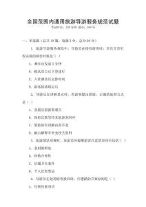 全國范圍內通用旅游導游服務規范試題