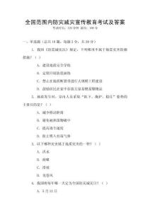 全国范围内防灾减灾宣传教育考试及答案