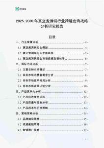 2025-2030年真空煮沸鍋行業(yè)跨境出海戰(zhàn)略分析研究報告