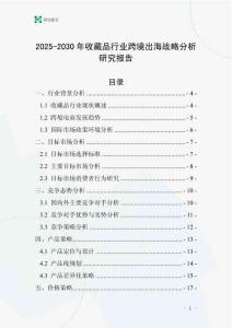 2025-2030年收藏品行業跨境出海戰略分析研究報告