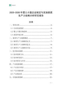 2025-2030年嬰兒斗篷企業制定與實施新質生產力戰略分析研究報告