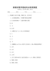 新教材数学基础考点梳理真题