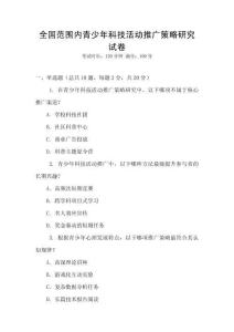 全國范圍內青少年科技活動推廣策略研究試卷
