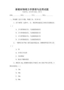 新教材物理力學(xué)原理與應(yīng)用試題