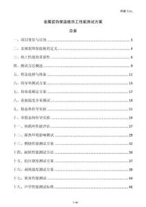 金屬裝飾保溫板熱工性能測試方案