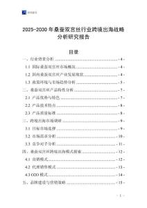 2025-2030年桑蠶雙宮絲行業跨境出海戰略分析研究報告