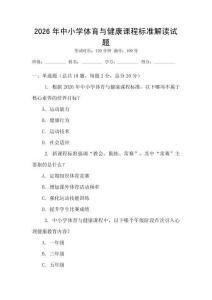 2026年中小學體育與健康課程標準解讀試題