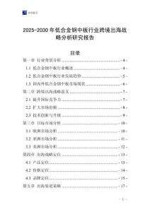 2025-2030年低合金鋼中板行業(yè)跨境出海戰(zhàn)略分析研究報(bào)告