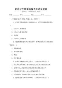 新教材生物實驗操作考試及答案