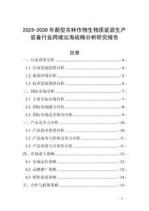 2025-2030年新型農林作物生物質能源生產裝備行業跨境出海戰略分析研究報告