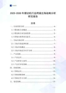 2025-2030年模切机行业跨境出海战略分析研究报告