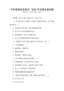 汽車駕駛安全知識：2025年交通法規試題
