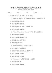 新教材英語詞匯記憶方法考試及答案