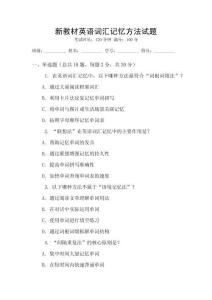 新教材英语词汇记忆方法试题