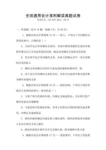 全國通用會計準則解讀真題試卷