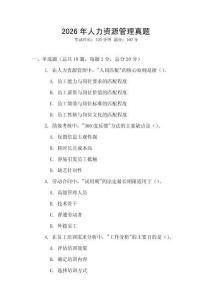 2026年人力資源管理真題