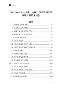 2025-2030年水龙头（水嘴）行业跨境出海战略分析研究报告