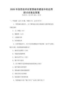 2026年信息技術在智慧城市建設中的應用探討試卷及答案