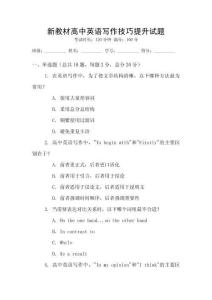 新教材高中英語寫作技巧提升試題