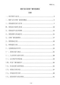 煤礦安全音頻廣播系統(tǒng)建設