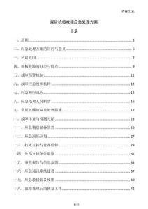 煤礦機(jī)械故障應(yīng)急處理方案