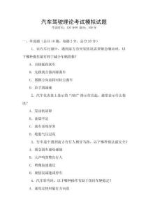 汽車駕駛理論考試模擬試題