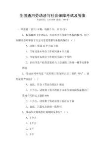 全國通用勞動法與社會保障考試及答案