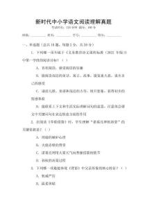 新時代中小學語文閱讀理解真題