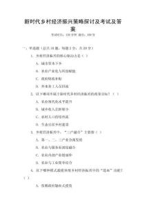 新時代鄉(xiāng)村經(jīng)濟振興策略探討及考試及答案