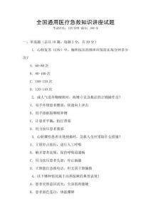 全國通用醫療急救知識講座試題