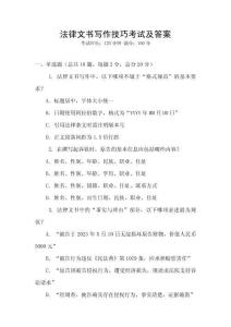 法律文書寫作技巧考試及答案