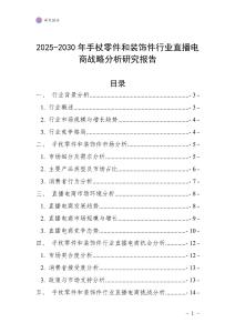 2025-2030年手杖零件和裝飾件行業直播電商戰略分析研究報告