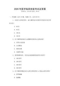 2026年醫學臨床技能考試及答案
