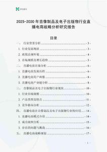 2025-2030年音像制品及電子出版物行業(yè)直播電商戰(zhàn)略分析研究報告