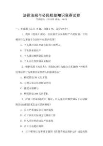 法律法規(guī)與公民權(quán)益知識(shí)競(jìng)賽試卷