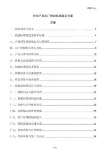 企業產品出廠檢驗標準制定方案