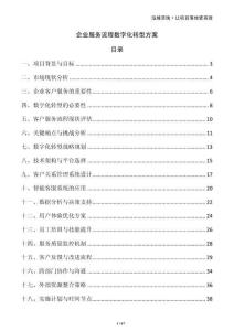 企業(yè)服務(wù)流程數(shù)字化轉(zhuǎn)型方案