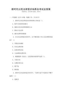 新時代公民法律意識培養及考試及答案