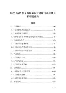 2025-2030年女童服裝行業(yè)跨境出海戰(zhàn)略分析研究報告