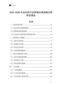 2025-2030年運動衣行業(yè)跨境出海戰(zhàn)略分析研究報告