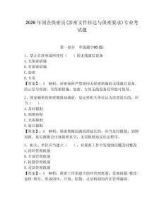 2026年國(guó)企保密員(涉密文件傳達(dá)與保密要求)專(zhuān)業(yè)考試題及參考答案【輕巧奪冠】