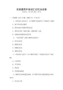 全国通用外语词汇记忆法试卷