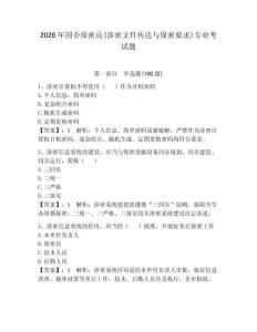 2026年國企保密員(涉密文件傳達與保密要求)專業考試題及參考答案（鞏固）