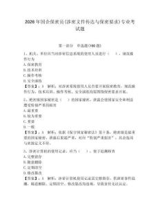 2026年國企保密員(涉密文件傳達與保密要求)專業考試題及完整答案（考點梳理）