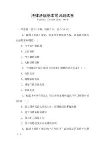 法律法規基本常識測試卷