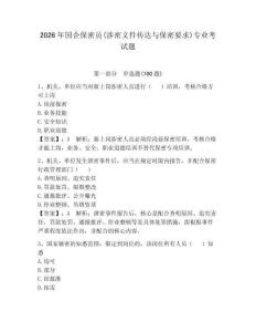 2026年國企保密員(涉密文件傳達與保密要求)專業考試題附完整答案【歷年真題】